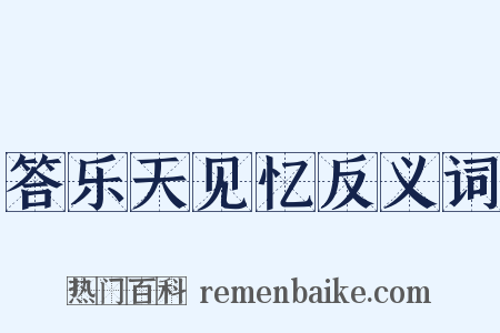 答乐天见忆反义词是什么意思的图片